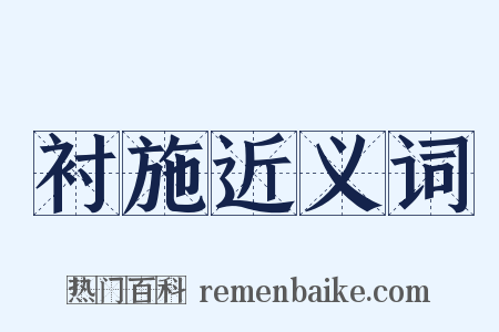 衬施近义词是什么意思的图片